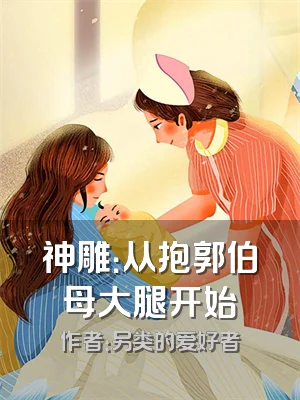 神雕：从抱郭伯母大腿开始