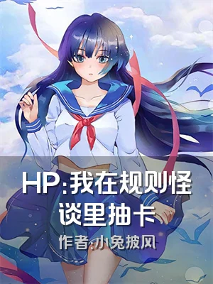 HP：我在规则怪谈里抽卡