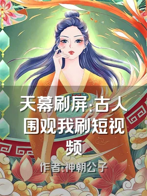 天幕刷屏：古人围观我刷短视频