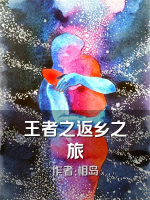 王者之返乡之旅