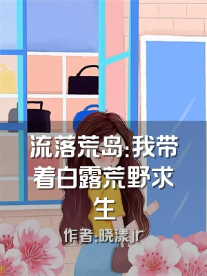 流落荒岛：我带着白露荒野求生