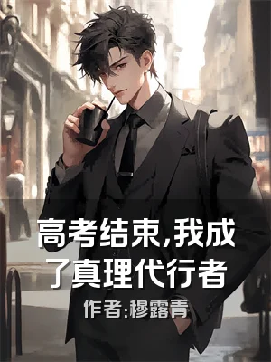 高考结束，我成了真理代行者