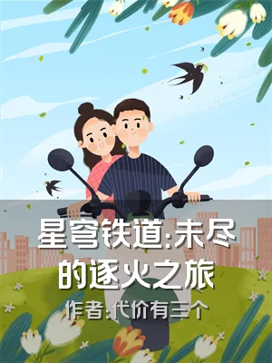 星穹铁道：未尽的逐火之旅