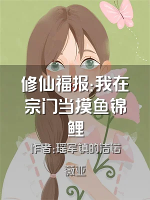 修仙福报：我在宗门当摸鱼锦鲤