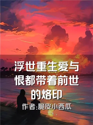 浮世重生爱与恨都带着前世的烙印