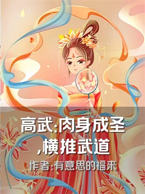 高武：肉身成圣，横推武道