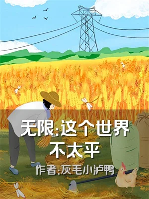 无限：这个世界不太平