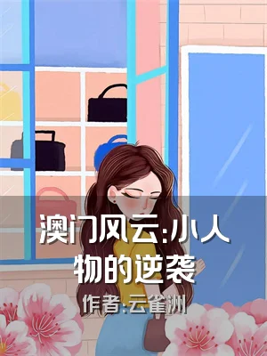 澳门风云：小人物的逆袭