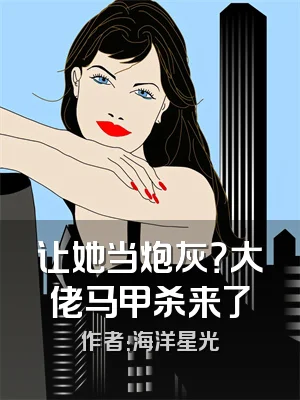 让她当炮灰？大佬马甲杀来了