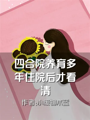 四合院养育多年住院后才看清