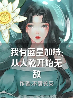 我有蓝星加持：从大乾开始无敌