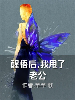 醒悟后，我甩了老公