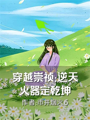 穿越崇祯：逆天火器定乾坤