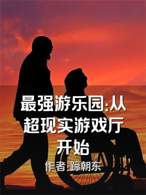 最强游乐园：从超现实游戏厅开始