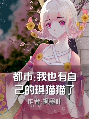 都市：我也有自己的琪猫猫了