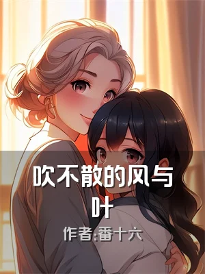 吹不散的风与叶