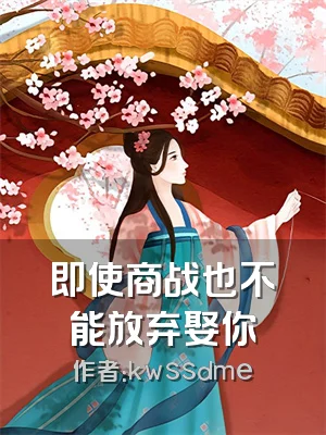 即使商战也不能放弃娶你