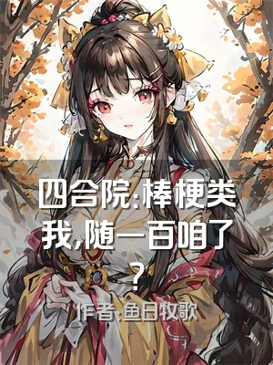 四合院：棒梗类我，随一百咱了？