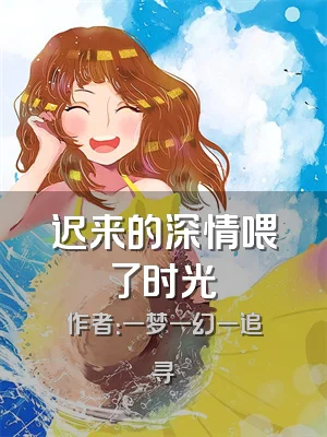 迟来的深情喂了时光