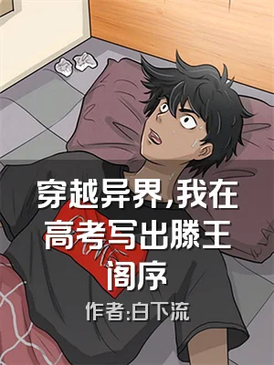 穿越异界，我在高考写出滕王阁序
