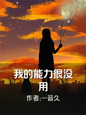 我的能力很没用