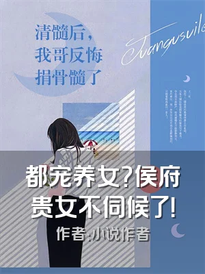 都宠养女？侯府贵女不伺候了！