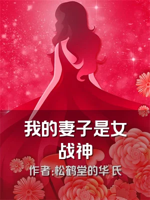 我的妻子是女战神