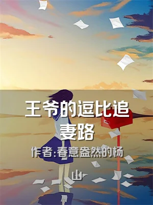 王爷的逗比追妻路