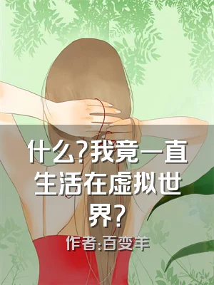 什么？我竟一直生活在虚拟世界？