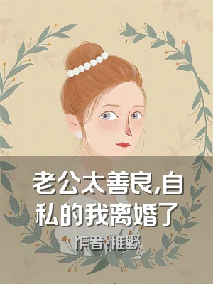 老公太善良，自私的我离婚了