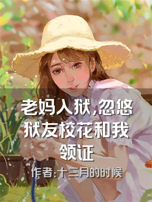 老妈入狱，忽悠狱友校花和我领证