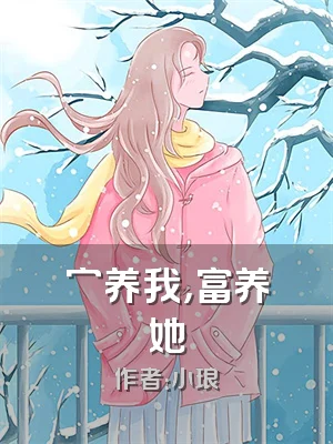 穷养我，富养她