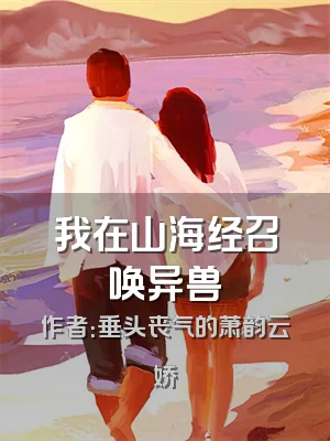 我在山海经召唤异兽