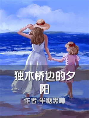 独木桥边的夕阳