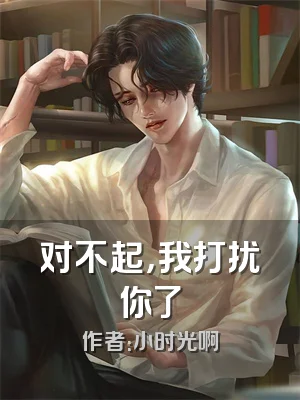 对不起，我打扰你了