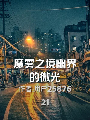 魔雾之境幽界的微光