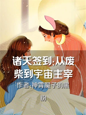 诸天签到：从废柴到宇宙主宰