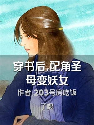 穿书后，配角圣母变妖女