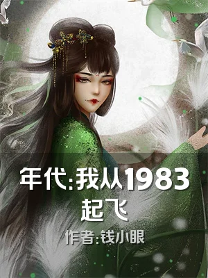 年代：我从1983起飞