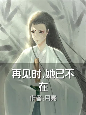 再见时，她已不在