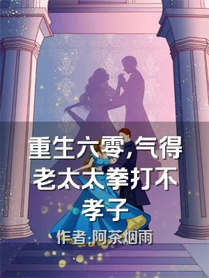 重生六零，气得老太太拳打不孝子