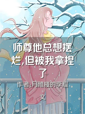 师尊他总想摆烂，但被我拿捏了