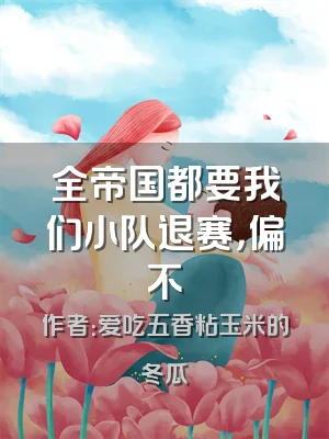 全帝国都要我们小队退赛，偏不
