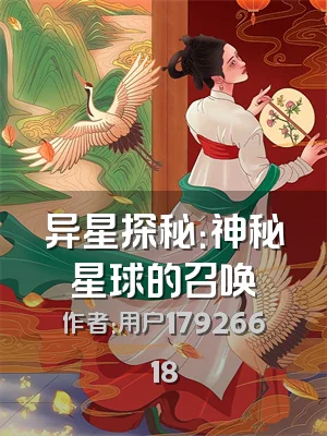 异星探秘：神秘星球的召唤