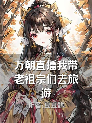 万朝直播我带老祖宗们去旅游