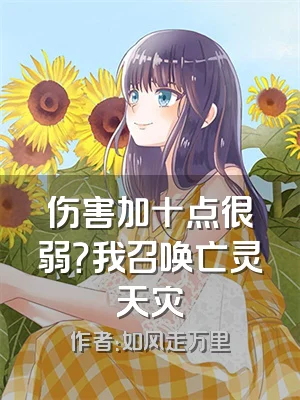 伤害加十点很弱？我召唤亡灵天灾