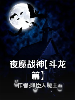 夜魔战神【斗龙篇】