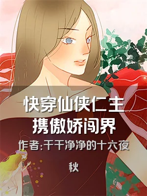 快穿仙侠仁主携傲娇闯界