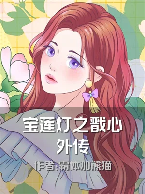 宝莲灯之戬心外传