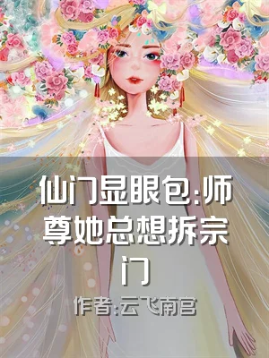 仙门显眼包：师尊她总想拆宗门